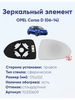 Зеркало OPEL Corsa D (06-14) 70330609