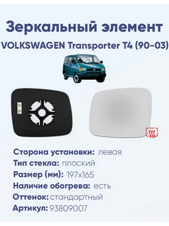 Зеркало VOLKSWAGEN Transporter T4 (90-03) 93809007