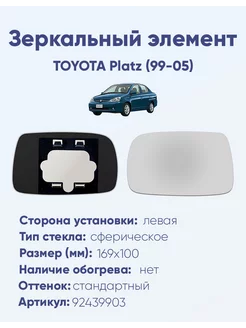 Зеркало TOYOTA Platz (99-05) 92439903