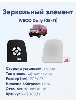 Зеркало IVECO Daily (05-11) 44200508