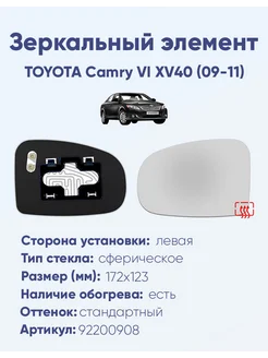 Зеркало TOYOTA Camry VI XV40 (09-11) 92200908