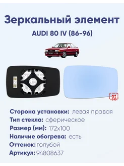 Зеркало AUDI 80 IV (86-96) 94808637