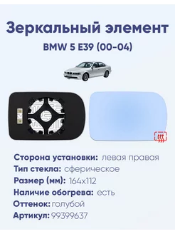 Зеркало BMW 5 E39 (00-04) 99399637