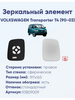 Зеркало VOLKSWAGEN Transporter T4 (90-03) 93809009