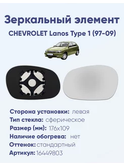 Зеркало CHEVROLET Lanos Type 1 (97-09) 16449803