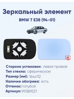 Зеркало BMW 7 E38 (94-01) 99389537