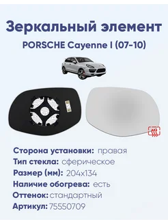 Зеркало PORSCHE Cayenne I (07-10) 75550709