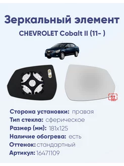 Зеркало CHEVROLET Cobalt II (11- ) 16471109