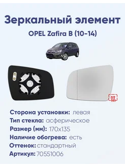 Зеркало OPEL Zafira B (10-14) 70551006