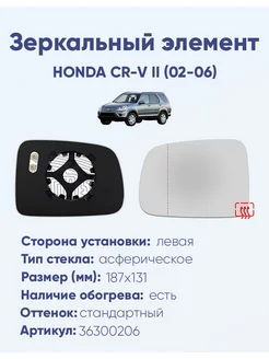 Зеркало HONDA CR-V II (02-06) 36300206