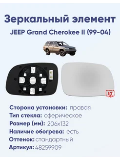 Зеркало JEEP Grand Cherokee II (99-04) 48259909