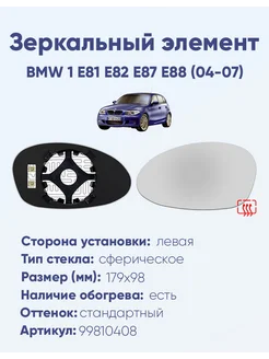 Зеркало BMW 1 E81 E82 E87 E88 (04-07) 99810408