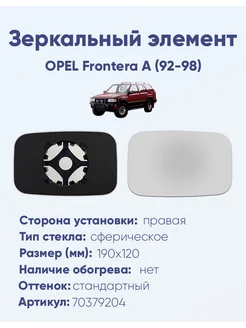 Зеркало OPEL Frontera A (92-98) 70379204