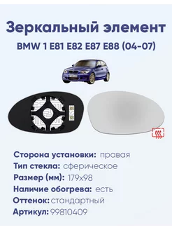 Зеркало BMW 1 E81 E82 E87 E88 (04-07) 99810409