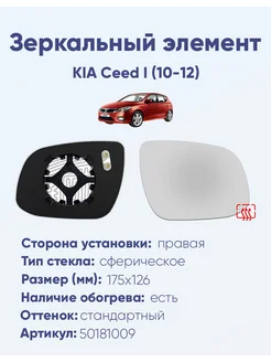 Зеркало KIA Ceed I (10-12) 50181009