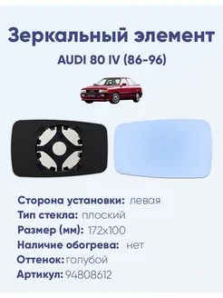 Зеркало AUDI 80 IV (86-96) 94808612