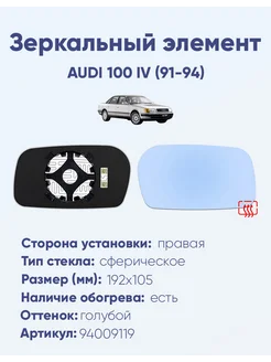 Зеркало AUDI 100 IV (91-94) 94009119