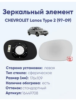 Зеркало CHEVROLET Lanos Type 2 (97-09) 16449708