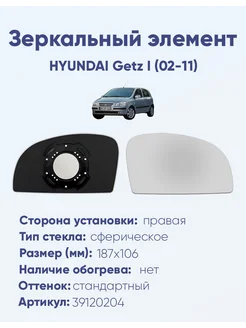 Зеркало HYUNDAI Getz I (02-11) 39120204