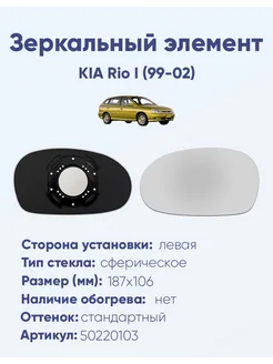 Зеркало KIA Rio I (99-02) 50220103