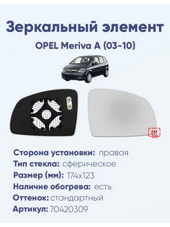 Зеркало OPEL Meriva A (03-10) 70420309