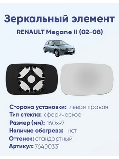 Зеркало RENAULT Megane II (02-08) 76400331