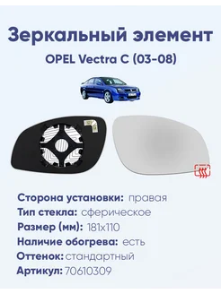 Зеркало OPEL Vectra C (03-08) 70610309