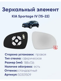 Зеркало KIA Sportage IV (15-22) 50301509