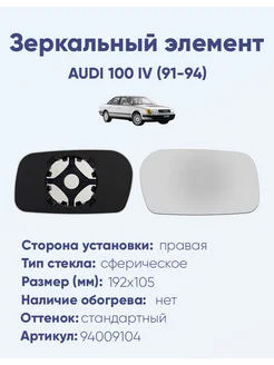 Зеркало AUDI 100 IV (91-94) 94009104