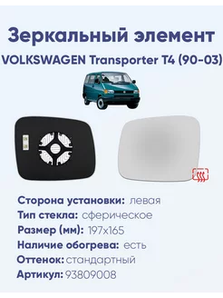 Зеркало VOLKSWAGEN Transporter T4 (90-03) 93809008