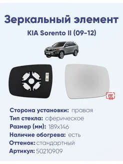 Зеркало KIA Sorento II (09-12) 50210909