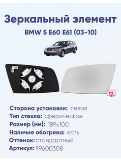 Зеркало BMW 5 E60 E61 (03-10) 99600308