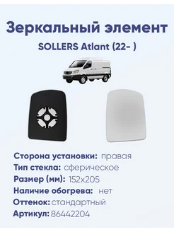 Зеркало SOLLERS Atlant (22- ) 86442204