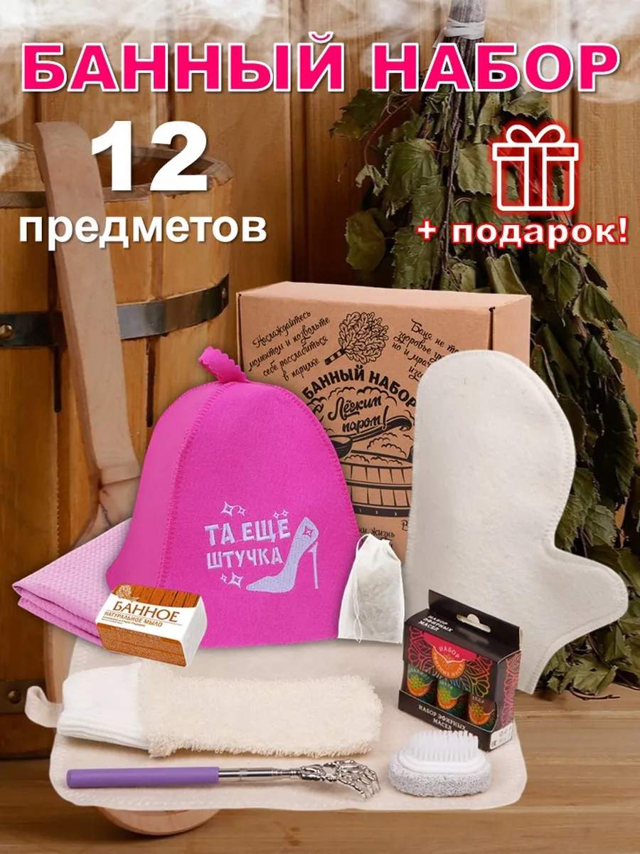 Подарочный набор для бани и сауны женский 12 предметов