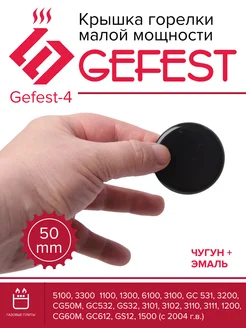 Крышка горелки ММ Gefest -4