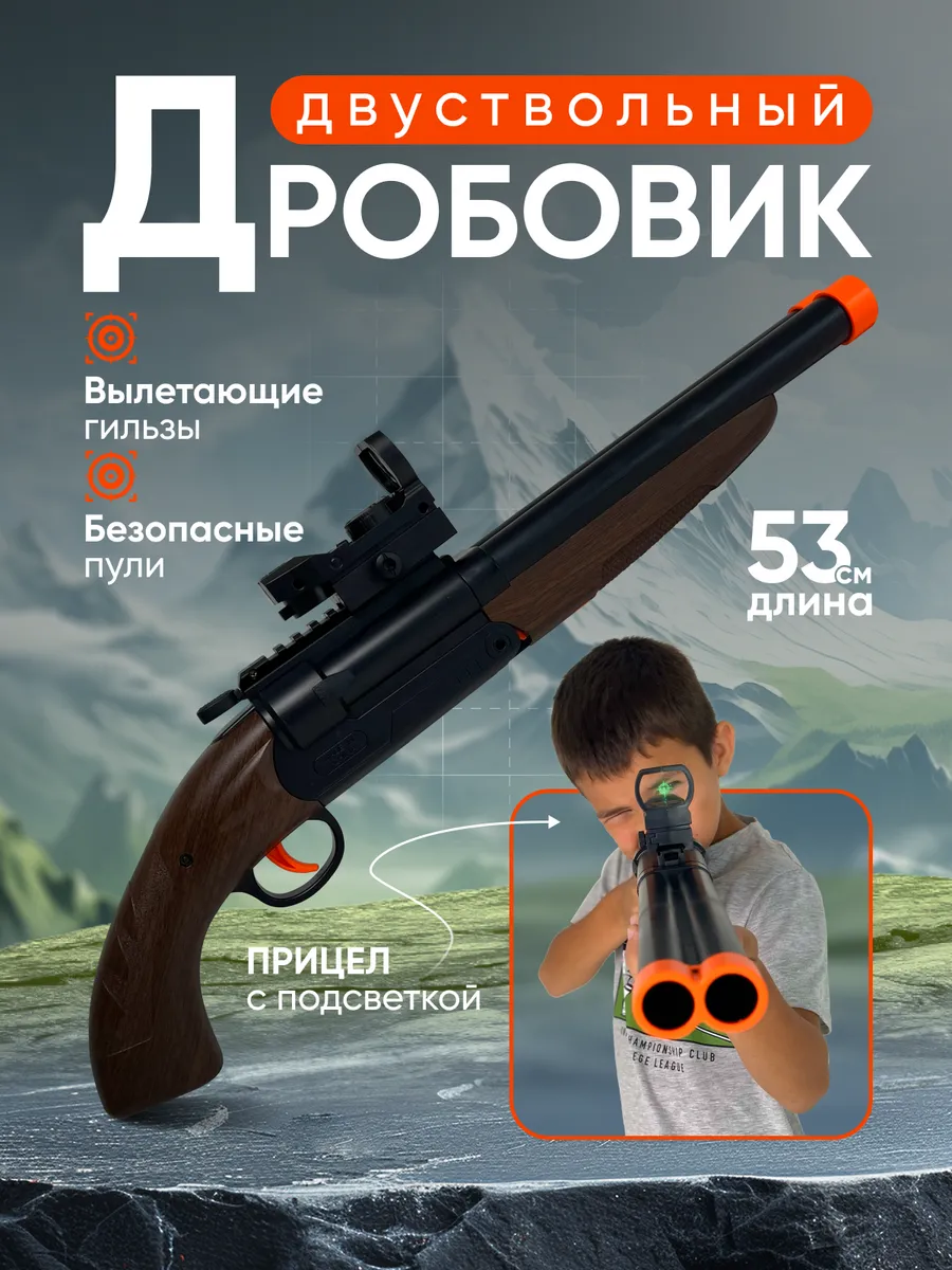 Дробовик. Двустволка с...