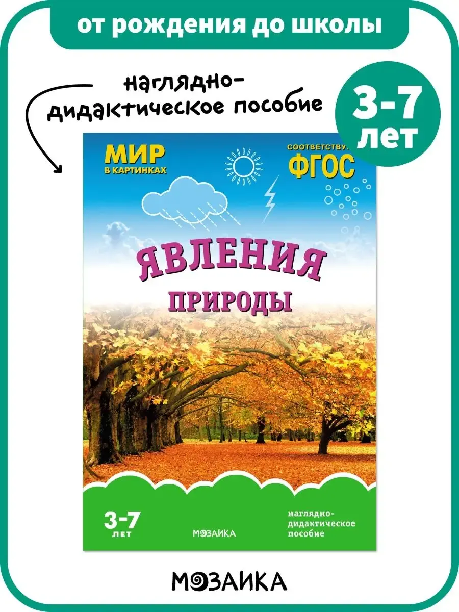 Развивающее пособие для детей, книга явления природы 3+