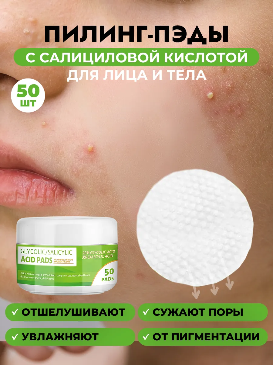 Пэды салициловые для лица...