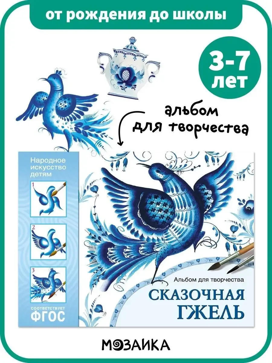 Книга детям, альбом для творчества сказочная гжель 3+