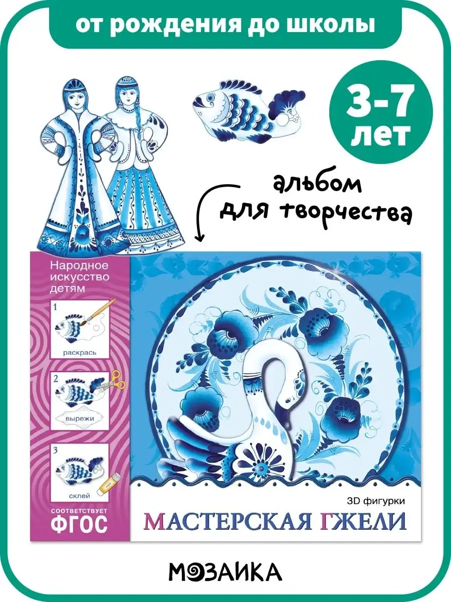 Книга детям, альбом для творчества мастерская гжели 3+