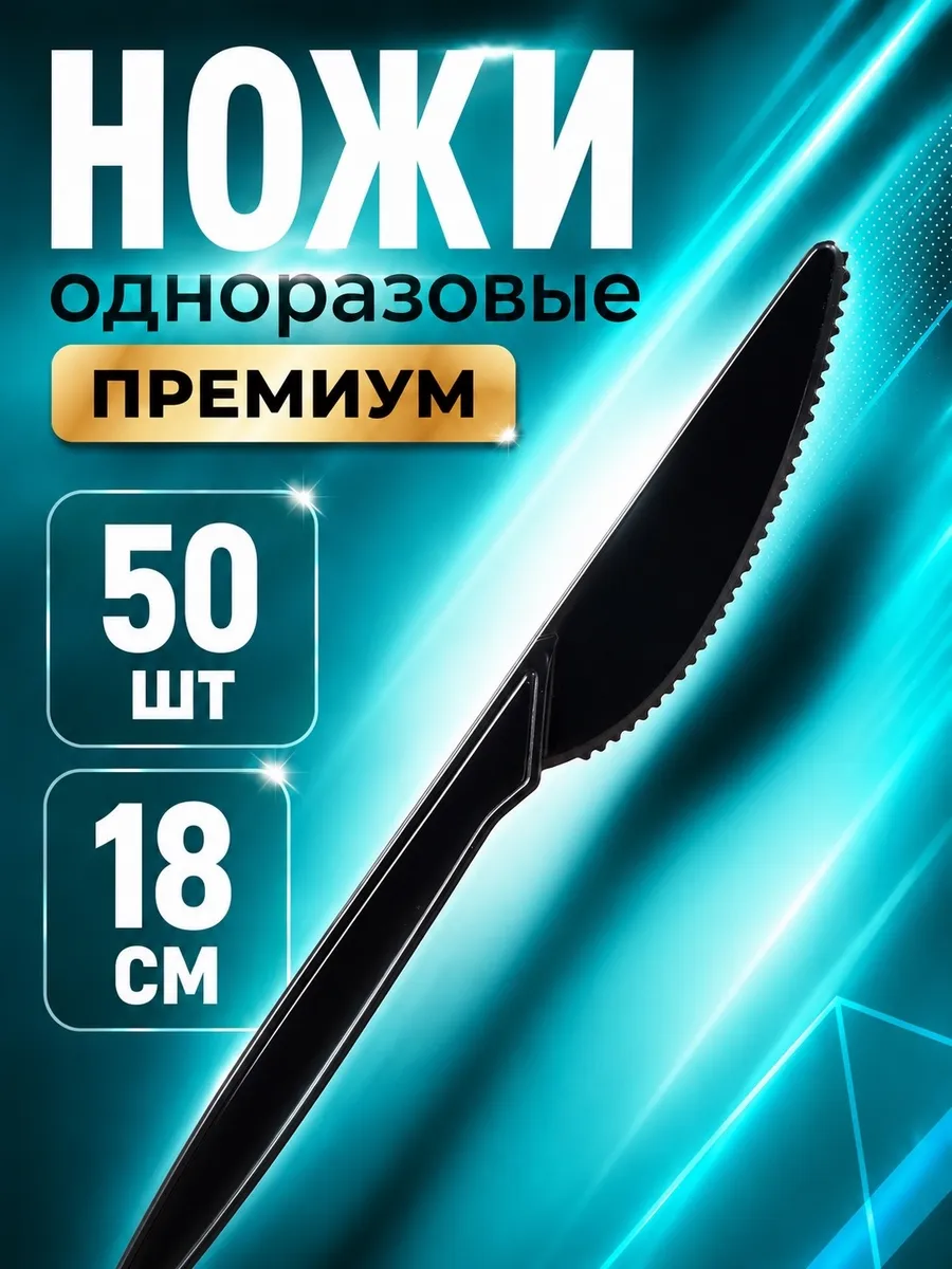 Ножи одноразовые пластиковые
