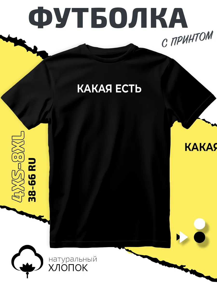 Футболка с надписью какая есть