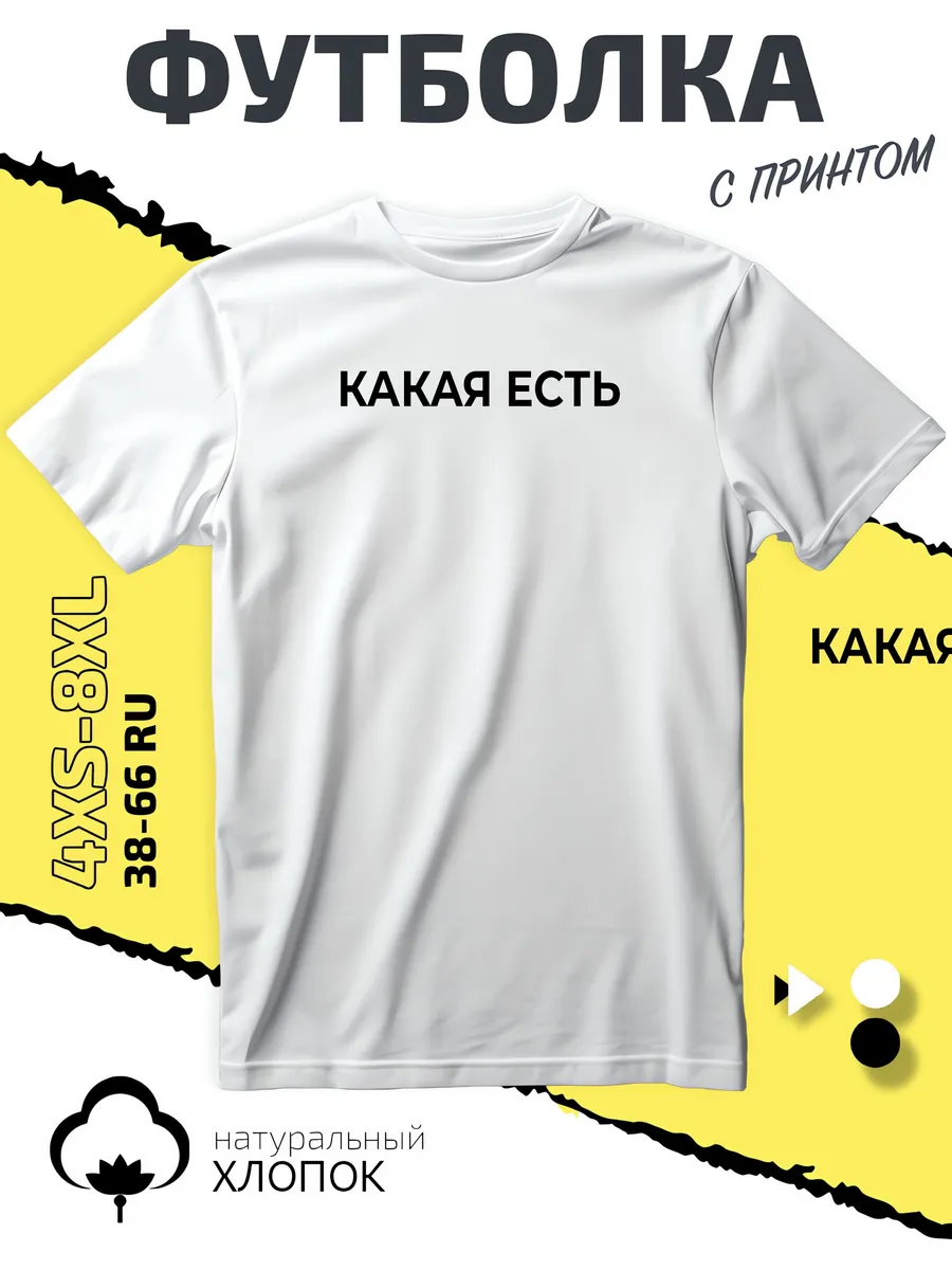 Футболка с надписью какая есть