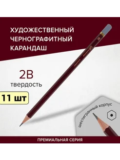 Карандаш чернографитный 2B 11 шт