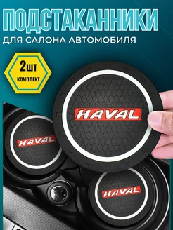 Противоскользящий коврик в подстаканник Haval