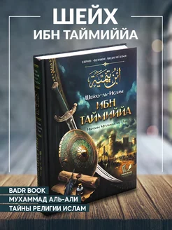 Книга Шейху аль Ислам ибн Таймиййа издательство Badr