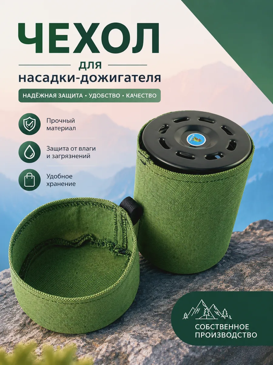 Чехол для насадки дожигателя