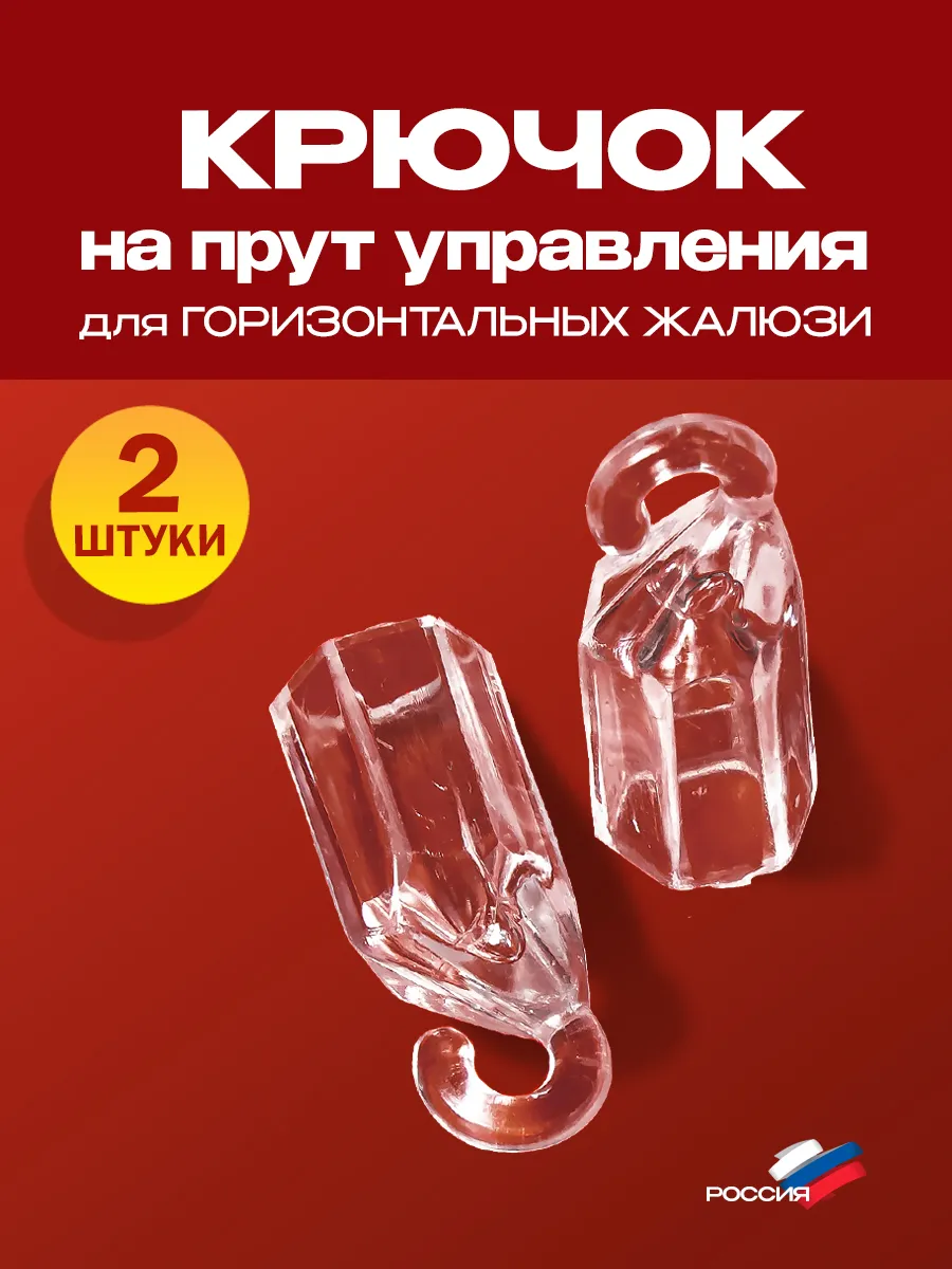 Крючок прутика для горизонтальных жалюзи 2 шт