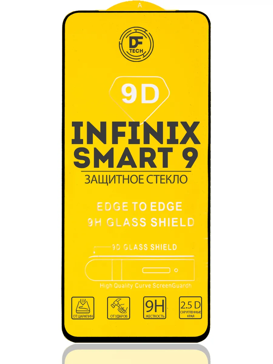Защитное стекло для INFINIX SMART 9