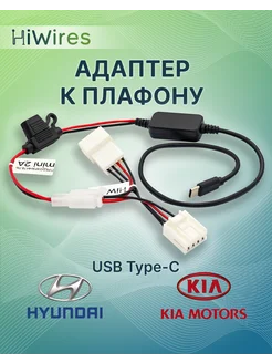 Адаптер к плафону c USB Kia Hyundai HiWires 272605071 купить за 915 ₽ в интернет-магазине Wildberries